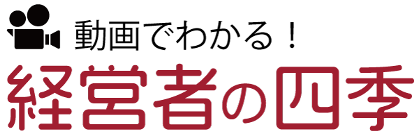 動画でわかる！経営者の四季