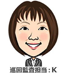 巡回監査担当：K
