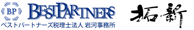 ベストパートナーズ税理士法人　岩河事務所